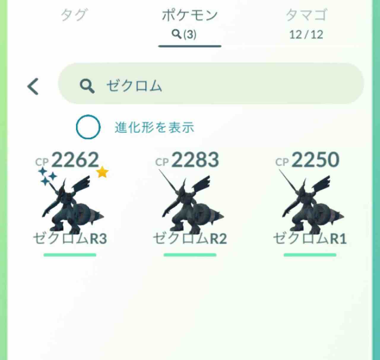 ポケモンgo 伝説レイド ゼクロム レシラム More 色違いを狙ってみた結果 おもちゃだらけ 腕時計ずきアラフォーオヤジ たかまる 趣味の小部屋