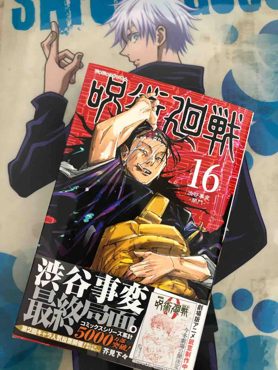 呪術廻戦 16巻 購入 ネタバレなし 祝 呪術初グッズ同梱版 18巻 19巻 予約開始 More おもちゃだらけ 腕時計ずきアラフォーオヤジ たかまる 趣味の小部屋