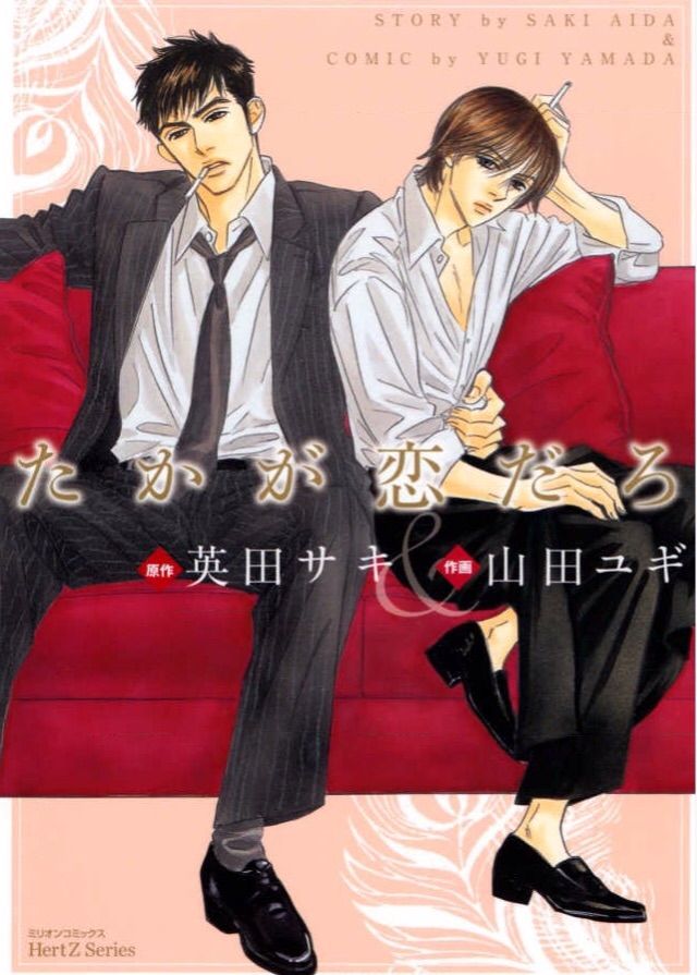 山田ユギ 英田サキ たかが恋だろ B L 愛をつぶやくblog