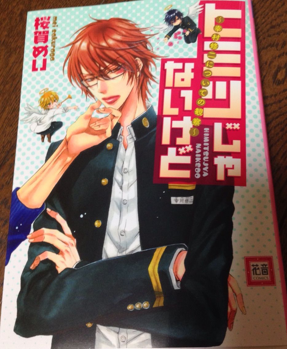 桜賀めい ヒミツじゃないけど 幸村修二についての観察 B L 愛をつぶやくblog 桜賀めい ヒミツじゃないけど 幸村修二についての観察 B L 愛をつぶやくblog