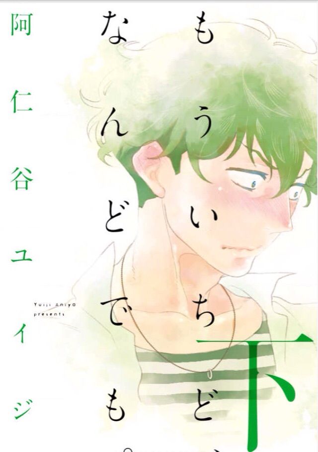 阿仁谷ユイジ もういちど なんどでも上 下 アフター B L 愛をつぶやくblog 阿仁谷ユイジ もういちど なんどでも上 下 アフター B L 愛をつぶやくblog