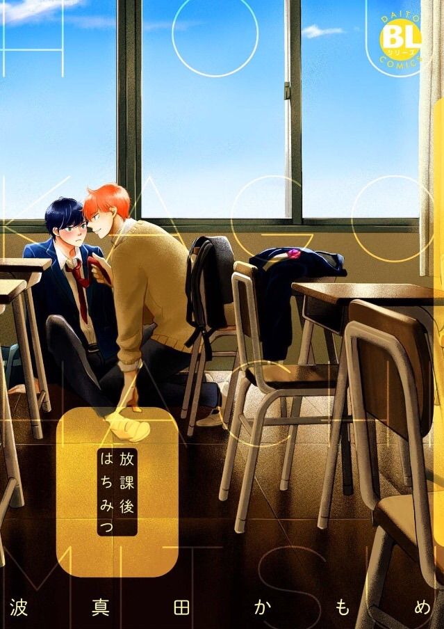 波真田かもめ 放課後はちみつ B L 愛をつぶやくblog