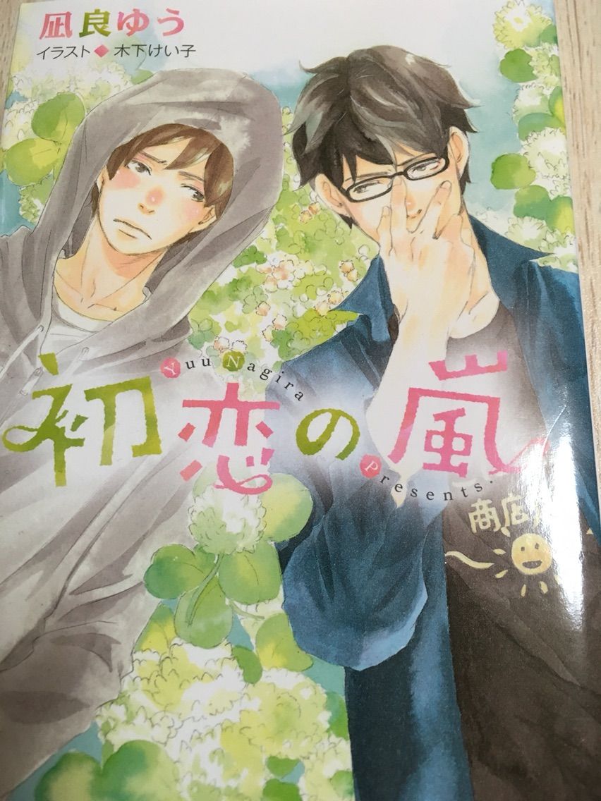 凪良ゆう 初恋の嵐 B L 愛をつぶやくblog