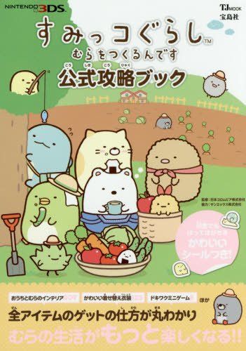 すみっコぐらし むらをつくるんです 公式攻略ブック かわいいシール付き Tjmook 書籍 Pdf 化 サービス 本 Pdf化 非破壊 すみっコぐらし むらをつくるんです 公式攻略ブック かわいいシール付き Tjmook 書籍 Pdf 化 サービス 本 Pdf化 非破壊