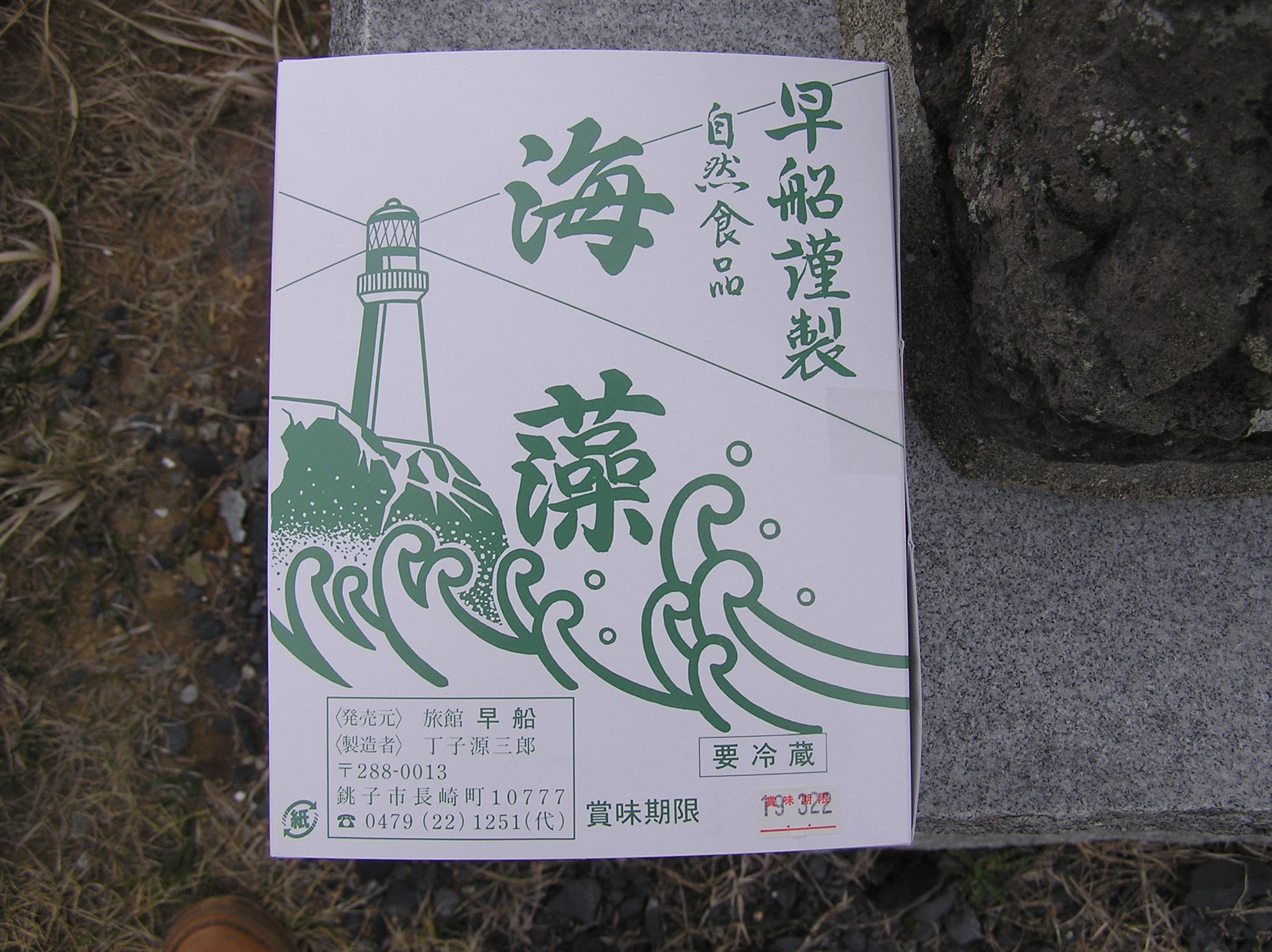 海藻と書いてケーソーと読む 銚子の散歩道