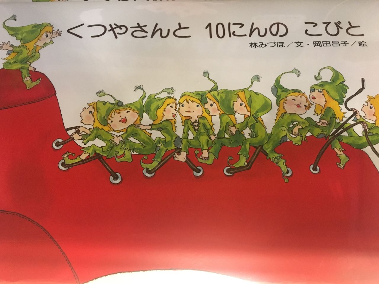 くつやさんと１０にんのこびと まったりゆったり絵本