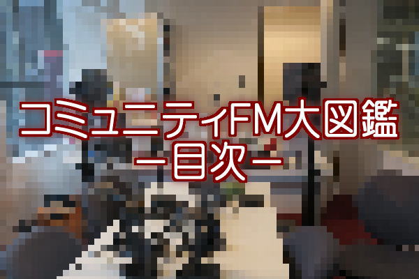 コミュニティfm大図鑑 目次 コミュニティfm大図鑑