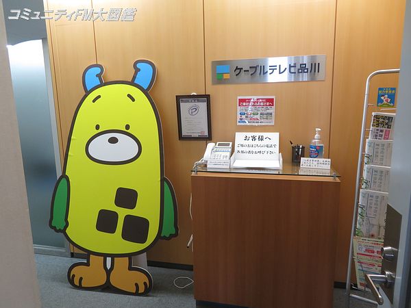 しなラジ889〔FMしながわ〕－東京都品川区 : コミュニティFM大図鑑