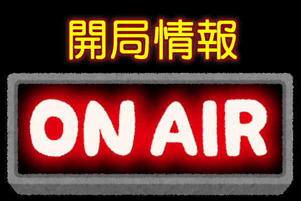 開局情報