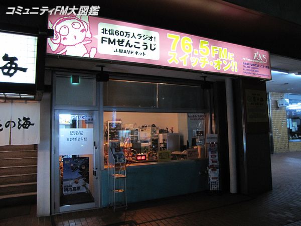 Fmぜんこうじ 長野県長野市 コミュニティfm大図鑑