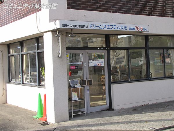 Dreams Fm 福岡県久留米市 コミュニティfm大図鑑 Dreams Fm 福岡県久留米市 コミュニティfm大図鑑