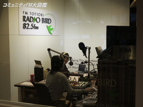 Radio Bird Fm鳥取 鳥取県鳥取市 コミュニティfm大図鑑 Radio Bird Fm鳥取 鳥取県鳥取市 コミュニティfm大図鑑