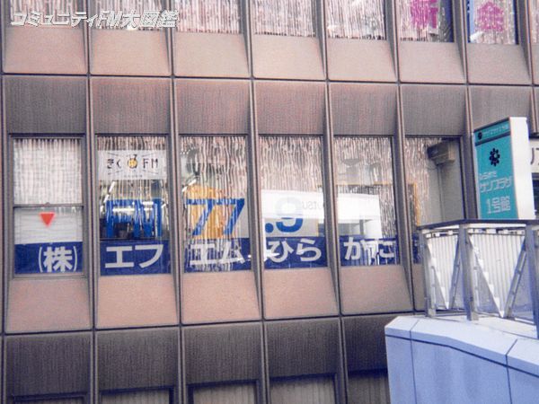 FM枚方 1997年 開局 ラジオ ステッカー FM枚方 1997年 開局 ラジオ ステッカー FM枚方 1997年 開局 ラジオ