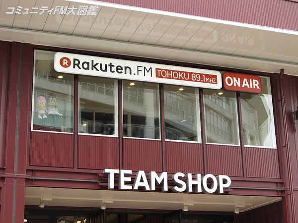 Rakuten Fm Tohoku 宮城県仙台市宮城野区 コミュニティfm大図鑑