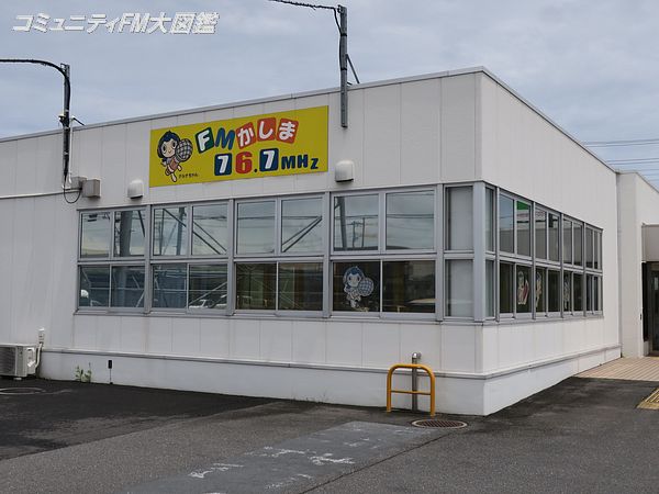 Fmかしま 茨城県鹿嶋市 コミュニティfm大図鑑