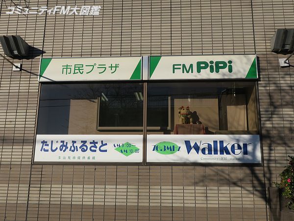 Fm Pipi 岐阜県多治見市 コミュニティfm大図鑑 Fm Pipi 岐阜県多治見市 コミュニティfm大図鑑