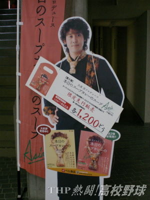 水曜どうでしょう祭unite05 4 ヒゲのお面が大人気 Thp Blog 熱闘 高校野球