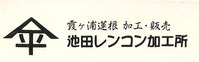 池田レンコン加工所