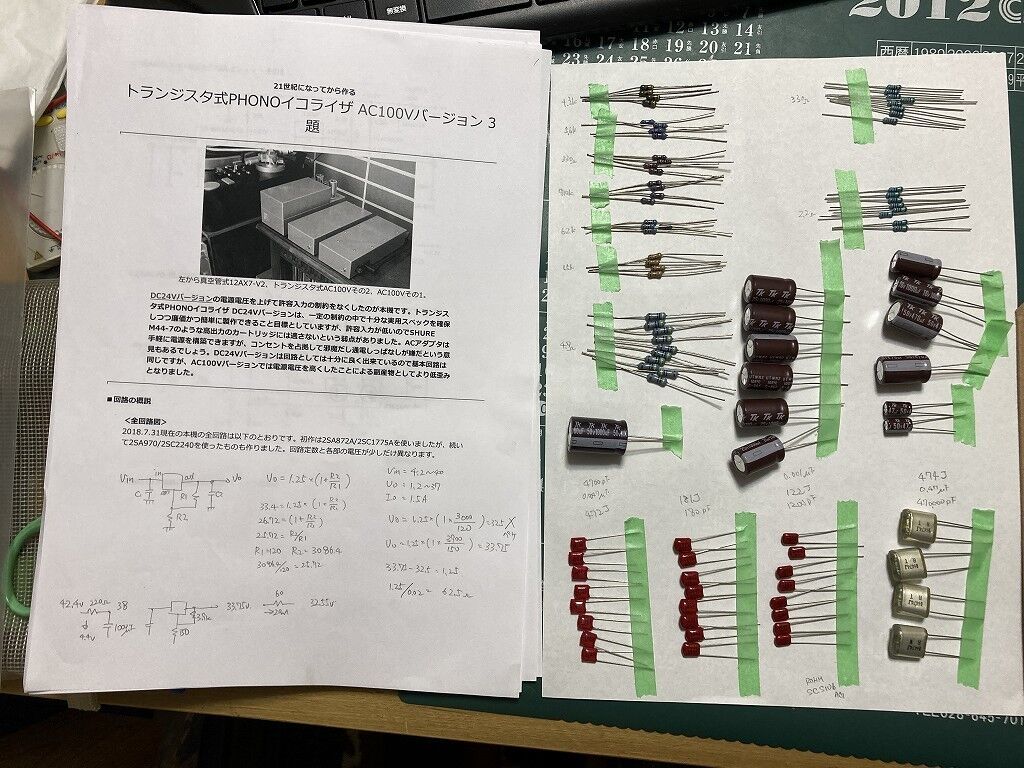 夏の工作：トランジスター式フォノイコライザーアンプの製作 その1
