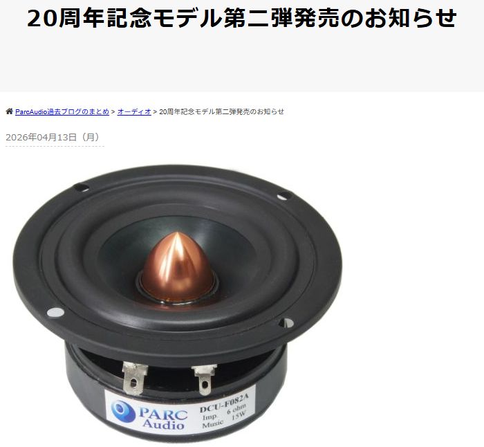 8cmフルレンジスピーカーに新しい候補【DCU-F082A】 : ひでじの手作り