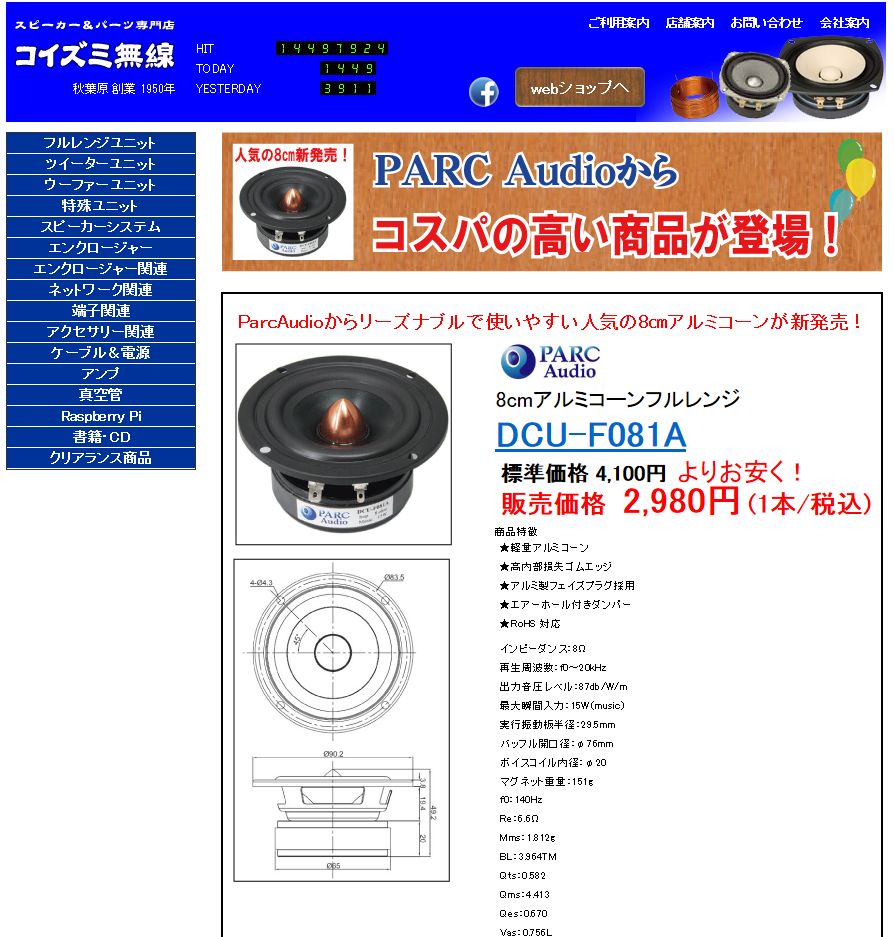 PARC Audio 8cmアルミコーンスピーカー DCU-F081A