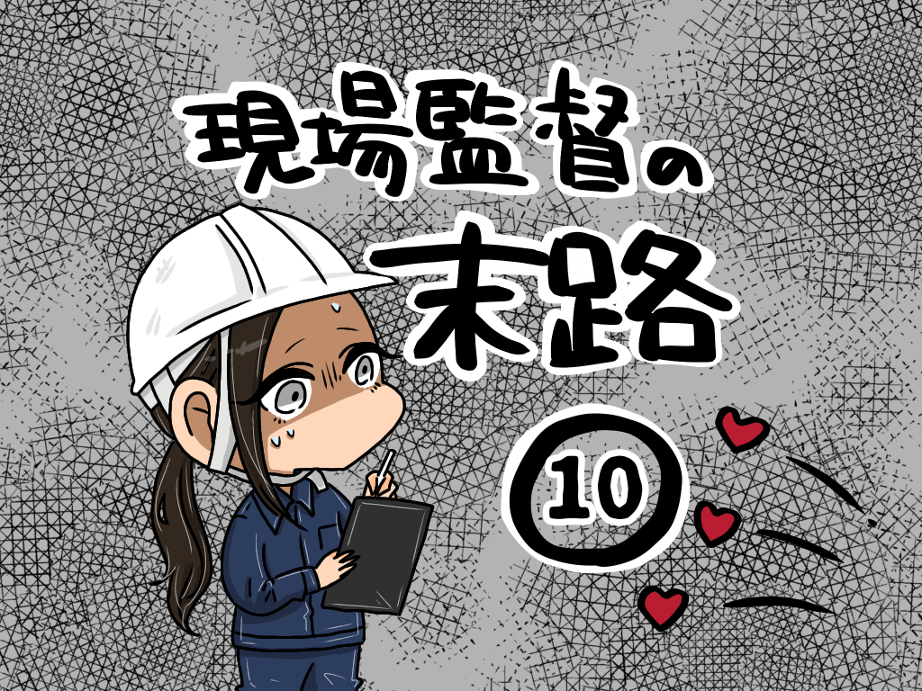 現場監督の末路 10 Thunthunのblog