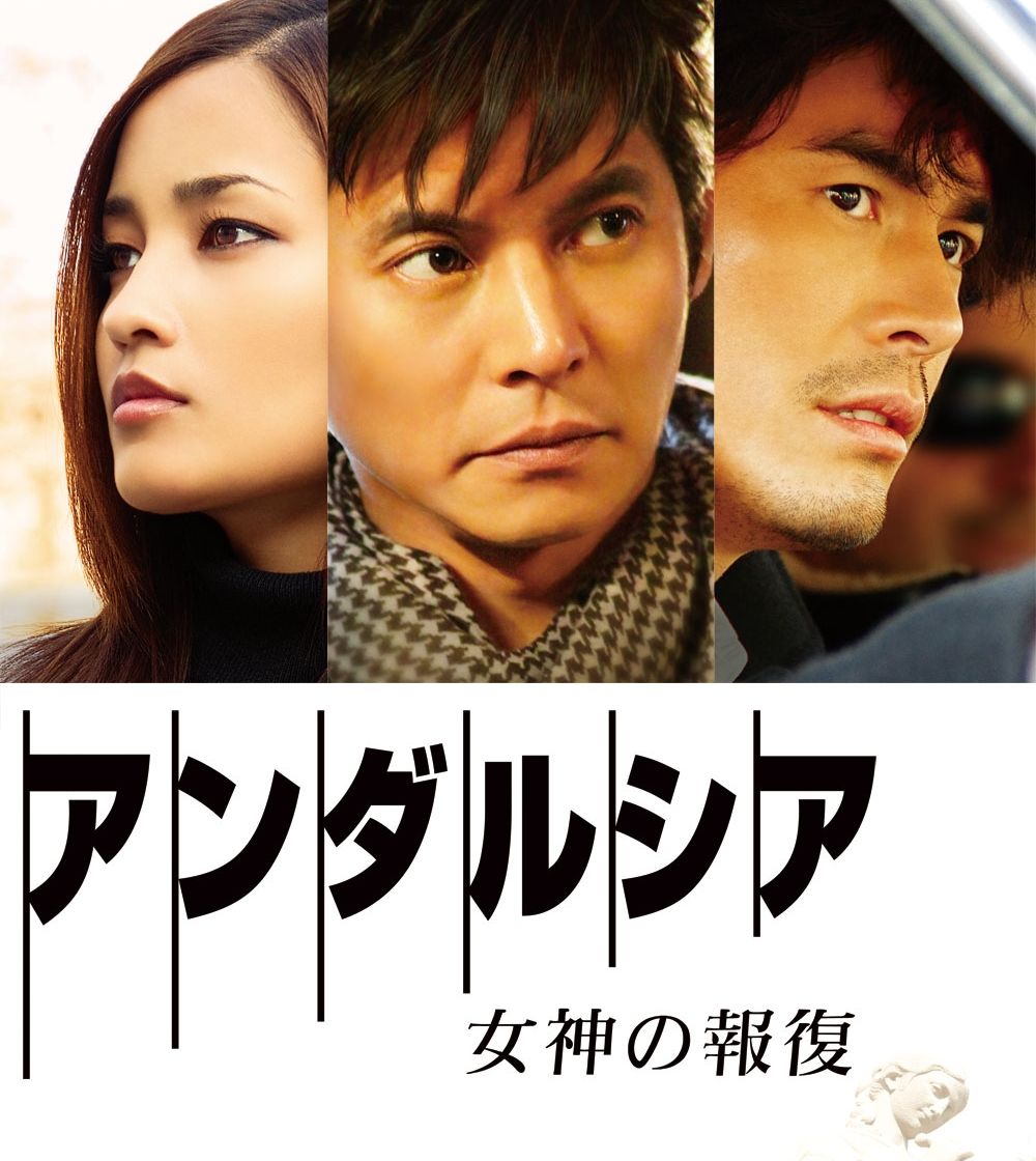 アンダルシア 女神の報復 ややネタバレあり ひたすら映画を観まくる日記アルティメット エディション アンダルシア 女神の報復 ややネタバレあり ひたすら映画を観まくる日記アルティメット エディション