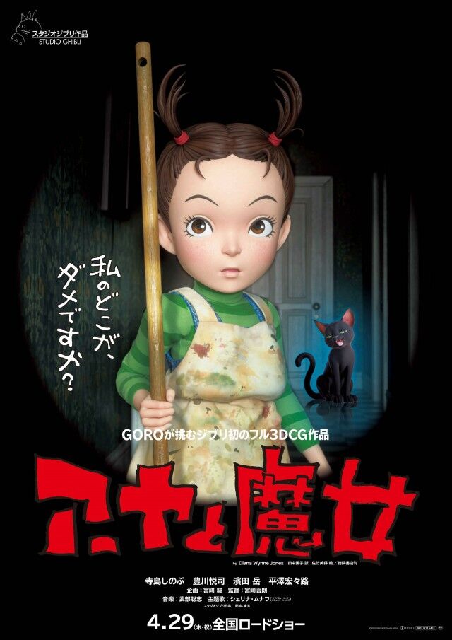 スタジオジブリ最新作 アーヤと魔女 劇場公開決定 ひたすら映画を観まくる日記アルティメット エディション スタジオジブリ最新作 アーヤと魔女 劇場公開決定 ひたすら映画を観まくる日記アルティメット エディション