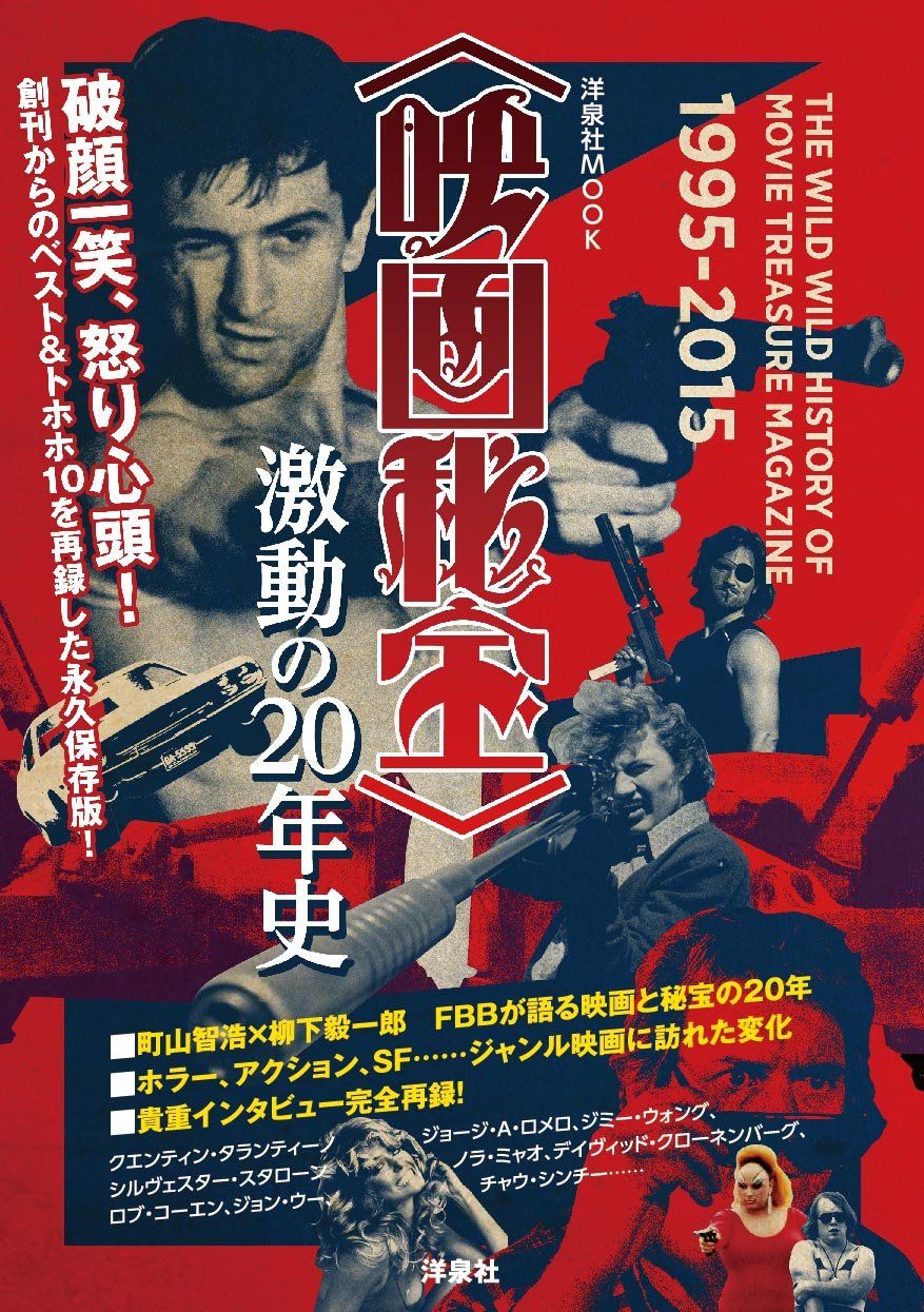 映画秘宝 激動の年史 ひたすら映画を観まくる日記アルティメット エディション 映画秘宝 激動の年史 ひたすら映画を観まくる日記アルティメット エディション