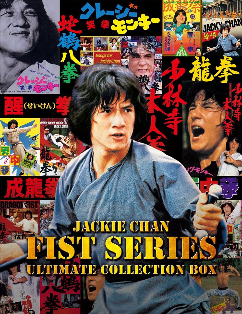 何度目だ ジャッキー チェン 拳 シリーズ アルティメット ブルーレイ コレクションbox発売決定 ひたすら映画を観まくる日記アルティメット エディション