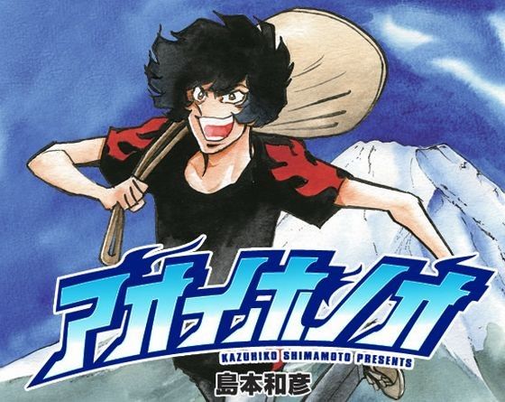 実写ドラマ版 アオイホノオ のキャスト発表 ひたすら映画を観まくる日記アルティメット エディション