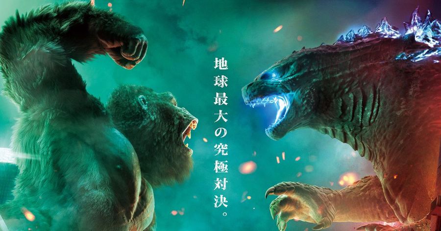 ゴジラvsコング を観て来ました ひたすら映画を観まくる日記アルティメット エディション ゴジラvsコング を観て来ました ひたすら映画を観まくる日記アルティメット エディション