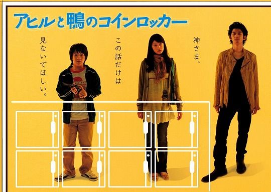アヒルと鴨のコインロッカー