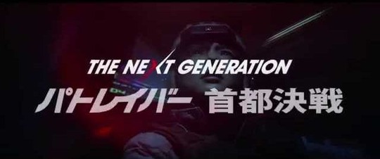 パトレイバー 首都決戦