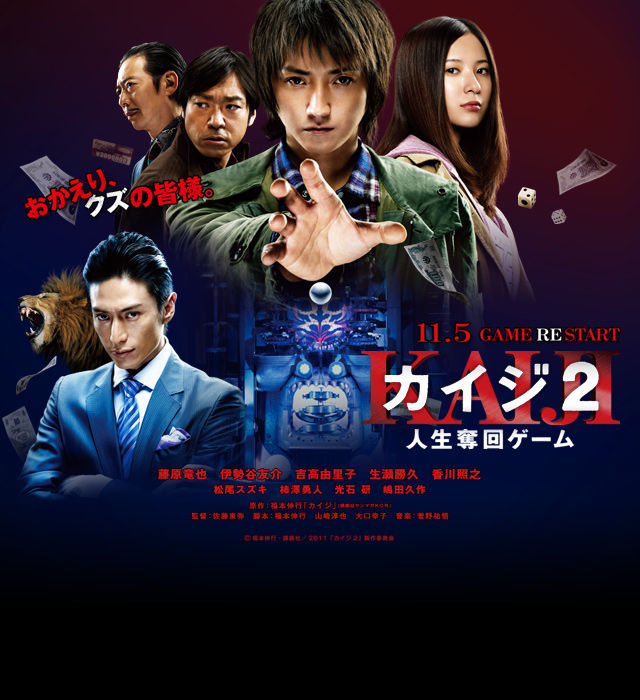 カイジ2 人生奪回ゲーム 映画レビュー ひたすら映画を観まくる日記アルティメット エディション