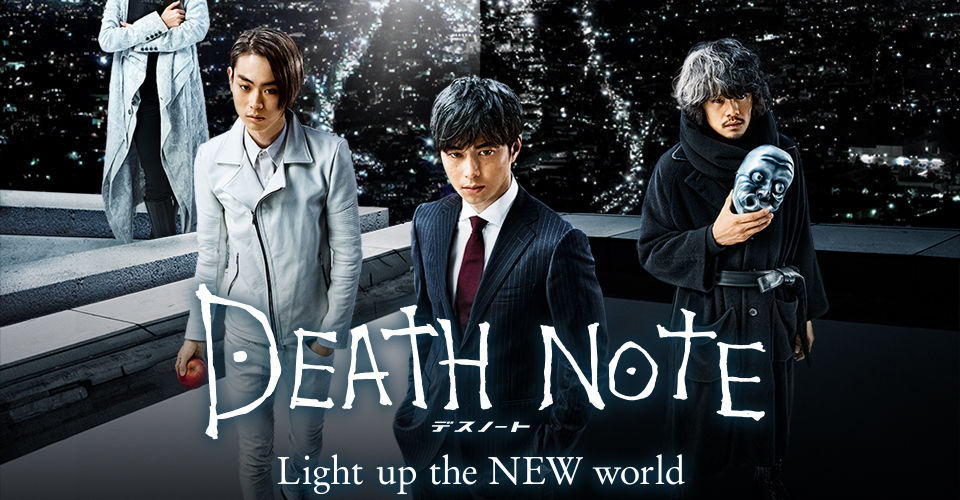 デスノート Light Up The New World を観て来ました ひたすら映画を観まくる日記アルティメット エディション