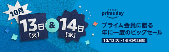 amazonプライムデー