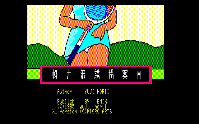 軽井沢誘拐案内（X1） : パチンコCR銀河鉄道999と80年代レトロゲーム