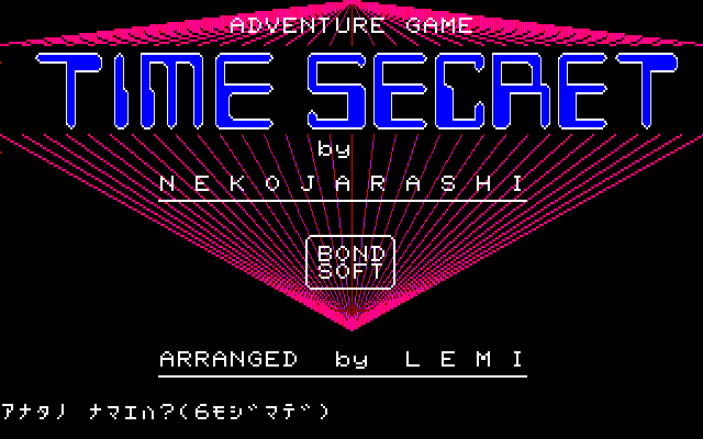 タイムシークレット For X1 攻略編 パチンコcr銀河鉄道999と80年代レトロゲーム