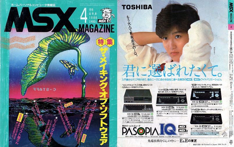 MSX MAGAZINE 1986年4月号 : パチンコCR銀河鉄道999と80年代