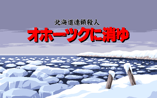 北海道連鎖殺人 オホーツクに消ゆ for LOGiN DISK&BOOKシリーズ