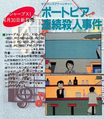 ポートピア連続殺人事件(X1)序盤~中盤 : パチンコCR銀河鉄道 ポートピア連続殺人事件(X1)序盤~中盤 : パチンコCR銀河鉄道