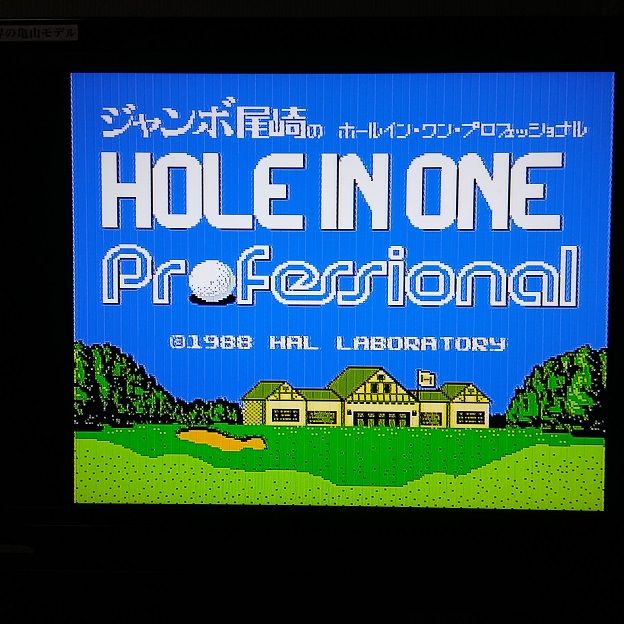 ジャンボ尾崎のホールインワンプロフェッショナル パチンコcr銀河鉄道999と80年代レトロゲーム ジャンボ尾崎のホールインワンプロフェッショナル パチンコcr銀河鉄道999と80年代レトロゲーム