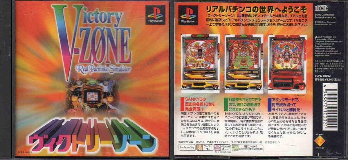 ヴィクトリーゾーン for プレステ（PS） : パチンコCR銀河鉄道999と80