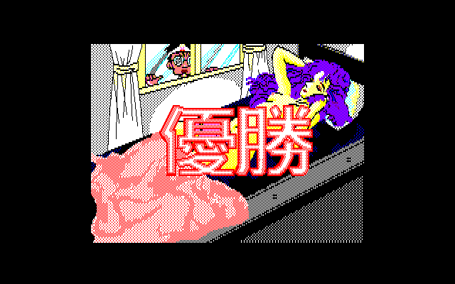 麻雀狂時代special X1 パチンコcr銀河鉄道999と80年代レトロゲーム 麻雀狂時代special X1 パチンコcr銀河鉄道999と80年代レトロゲーム