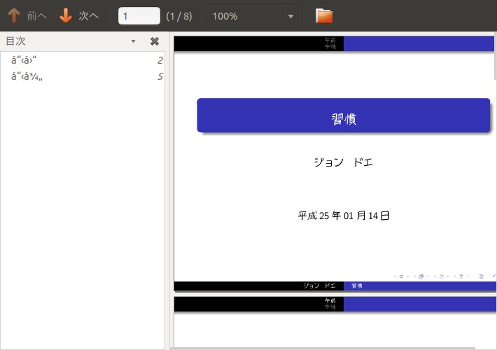 Pandocでbeamer入門 3 日本語 Xelatex以外 脳卒中左片麻痺になりました Pandocでbeamer入門 3 日本語 Xelatex以外 脳卒中左片麻痺になりました