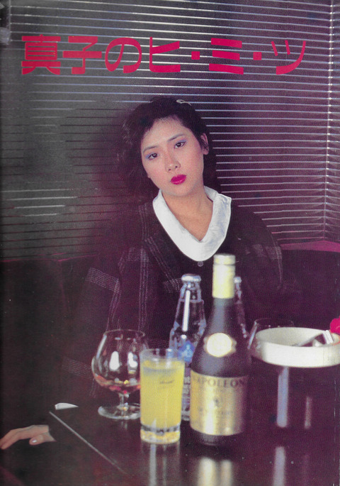 滝川真子　島崎　裏本 裏本「真子のヒ・ミ・ツ」 : おとなの妄想くらぶ