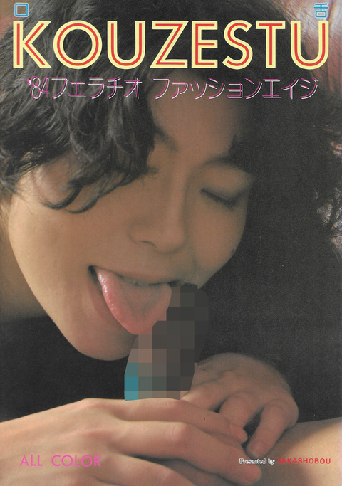 口舌 KOUZESTU '84フェラチオ ファッションエイジ_01