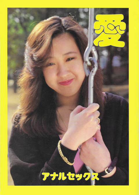 愛 アナルセックス_01