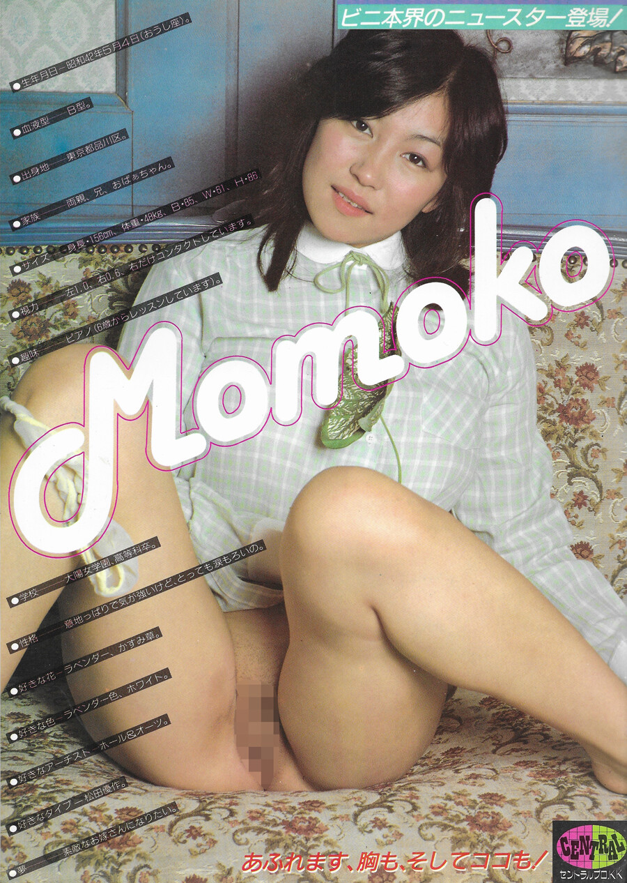 av しのざきさとみ ビニ本「momoko」セントラルプロ : おとなの妄想くらぶ